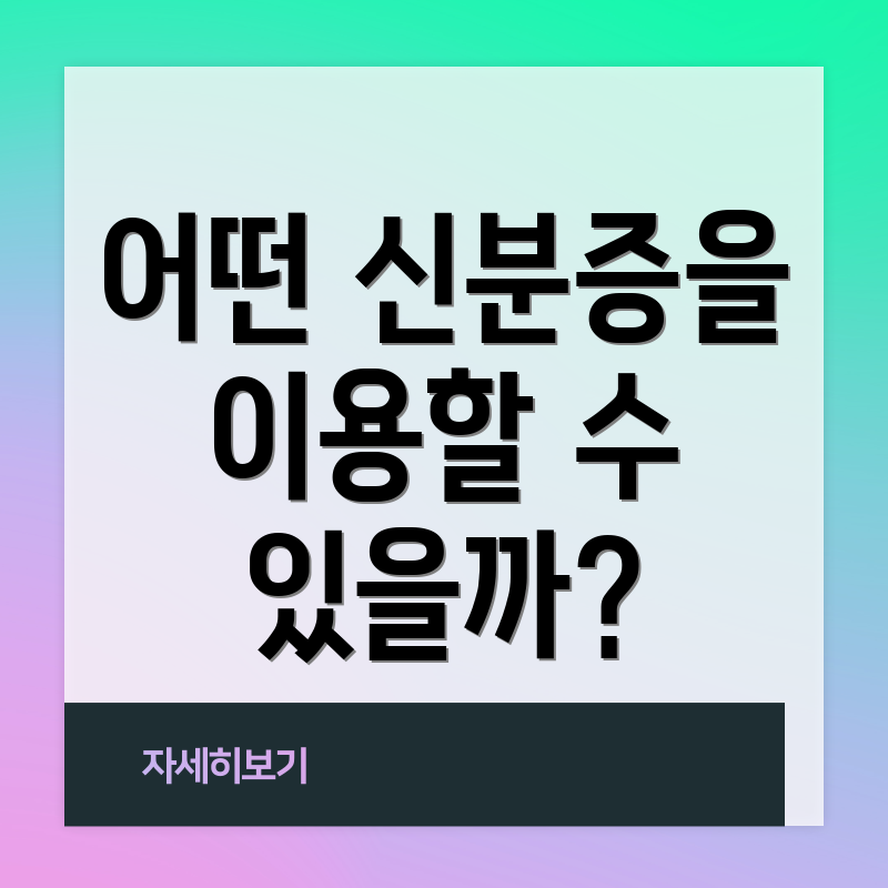 어떤 신분증을 이용할 수 있을까?