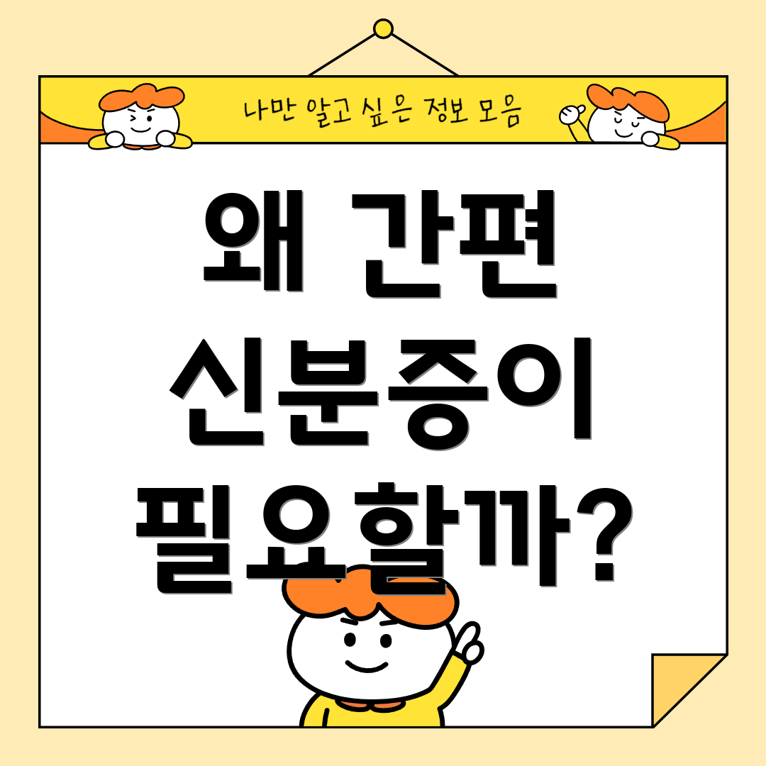 왜 간편 신분증이 필요할까?