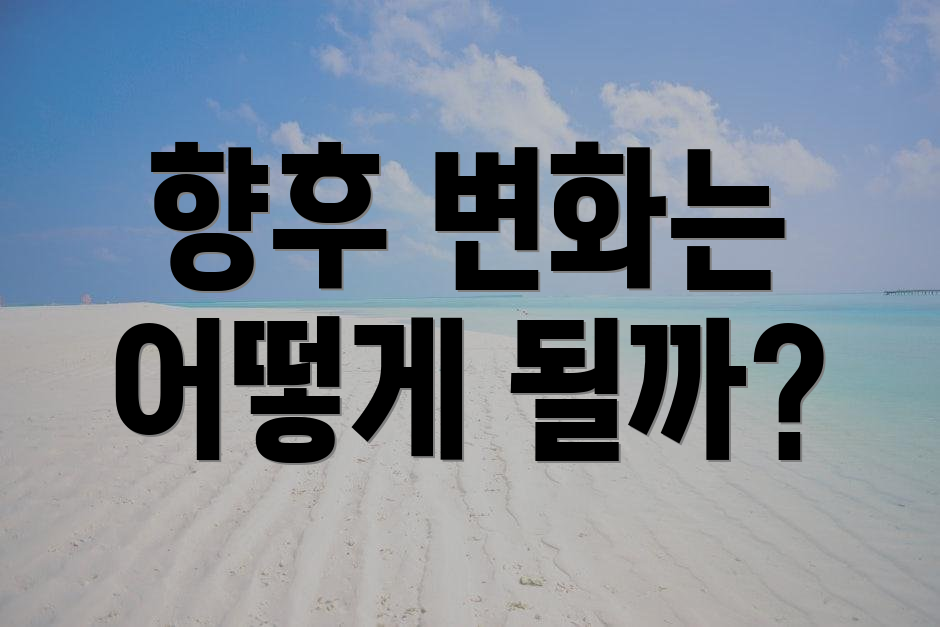 향후 변화는 어떻게 될까?