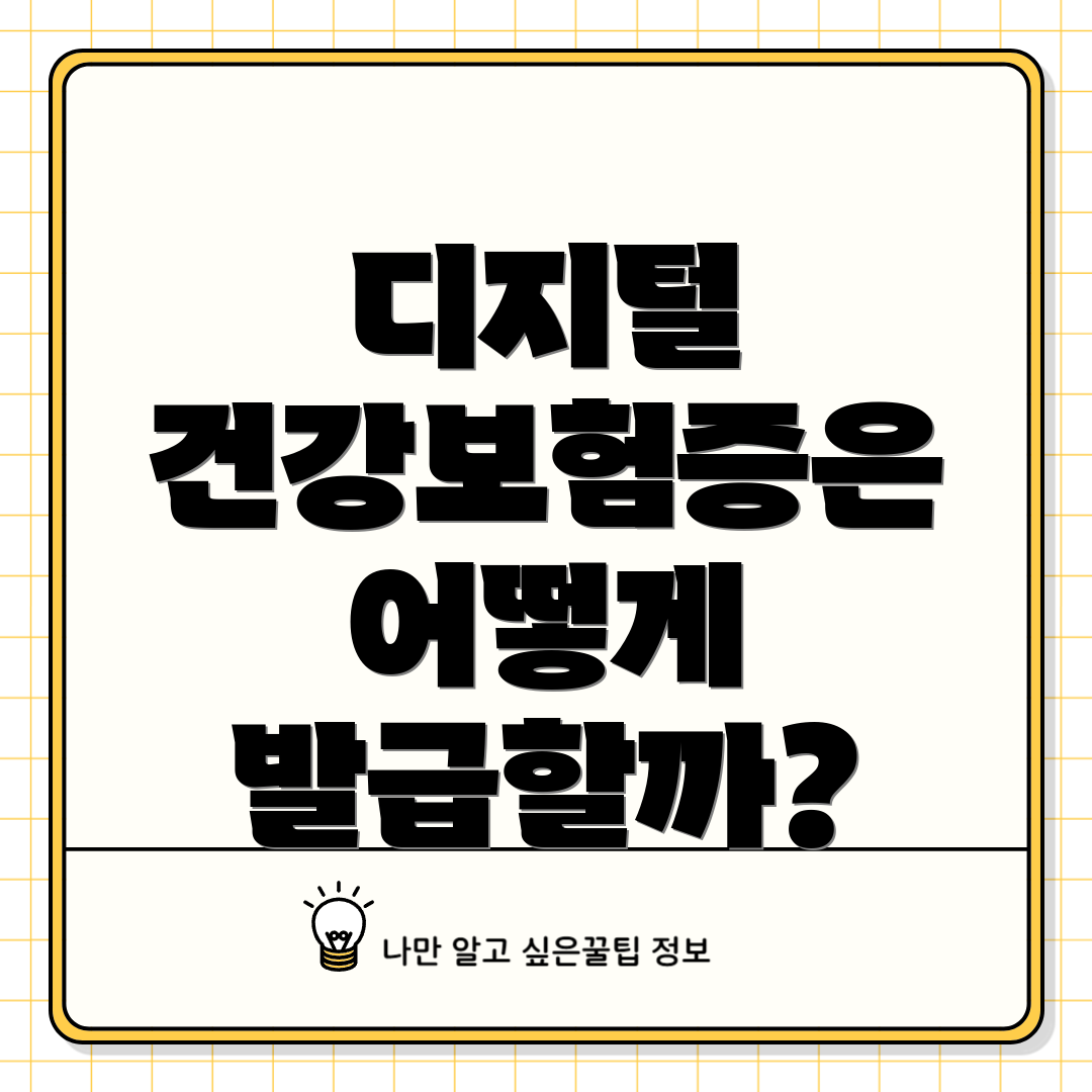 디지털 건강보험증은 어떻게 발급할까?