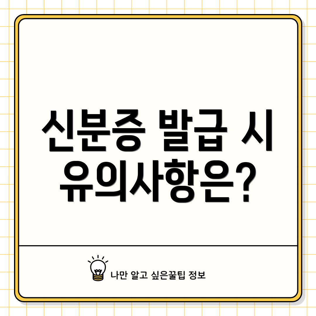 신분증 발급 시 유의사항은?