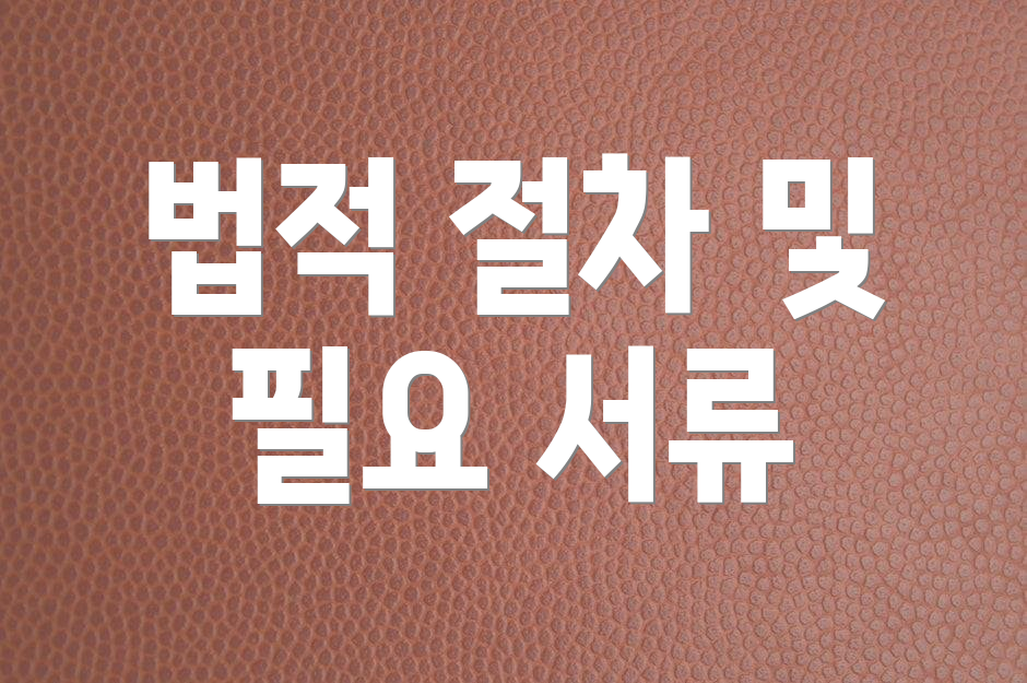 법적 절차 및 필요 서류
