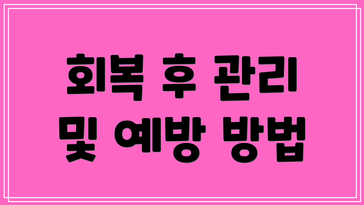 회복 후 관리 및 예방 방법