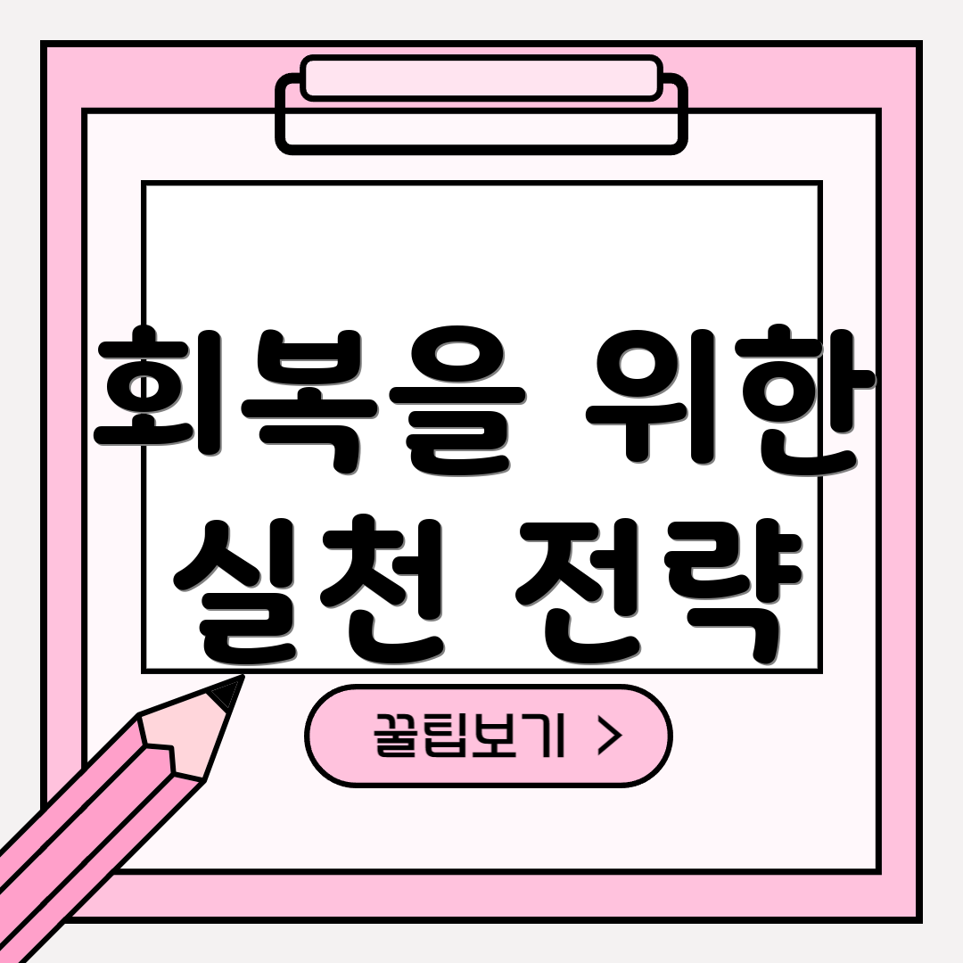 회복을 위한 실천 전략