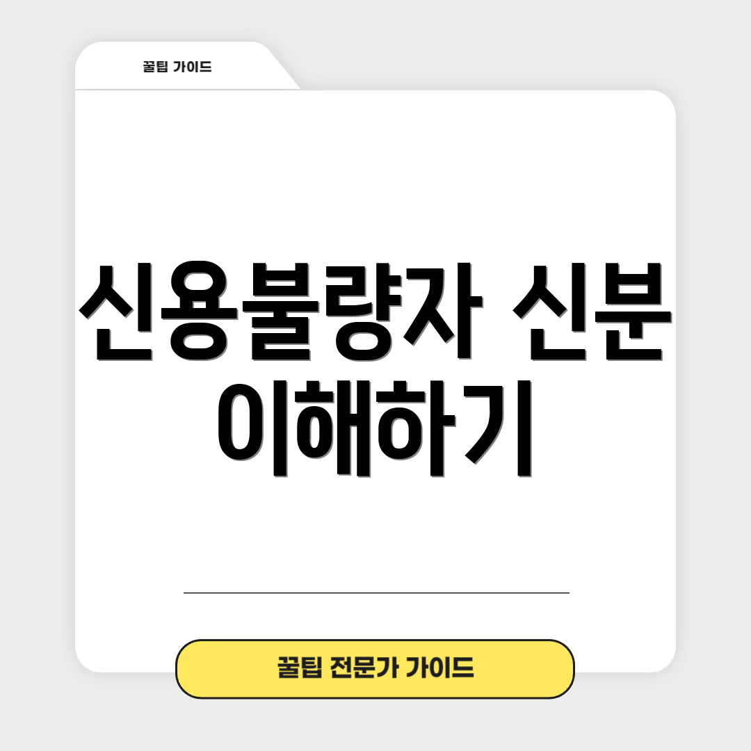 신용불량자 신분 이해하기