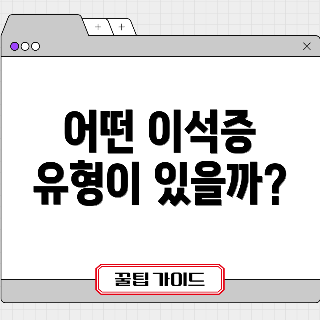 어떤 이석증 유형이 있을까?