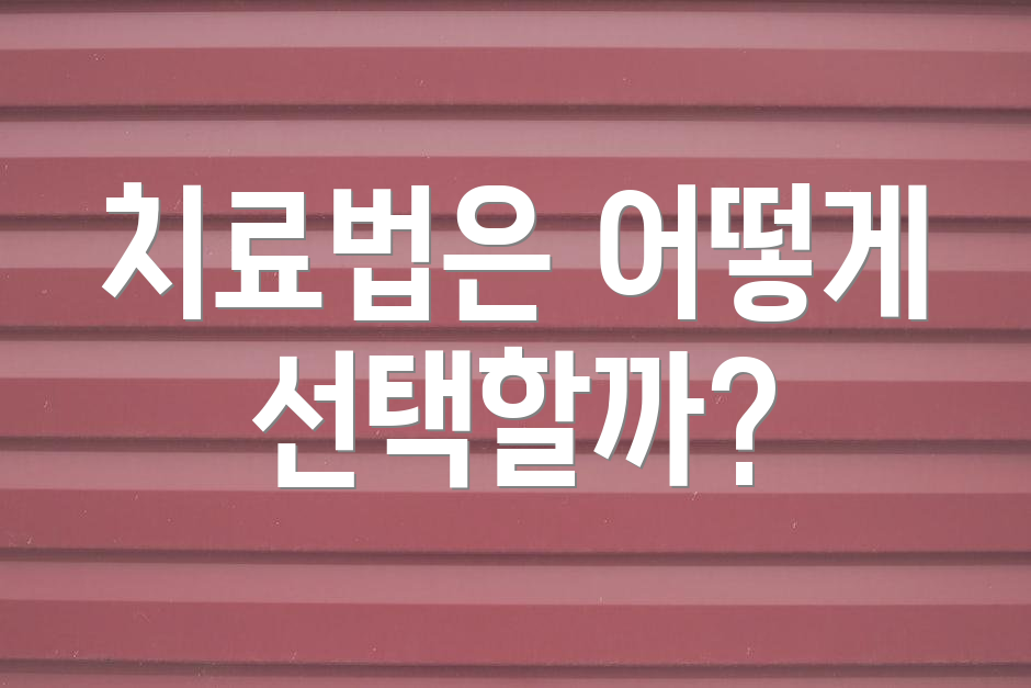치료법은 어떻게 선택할까?