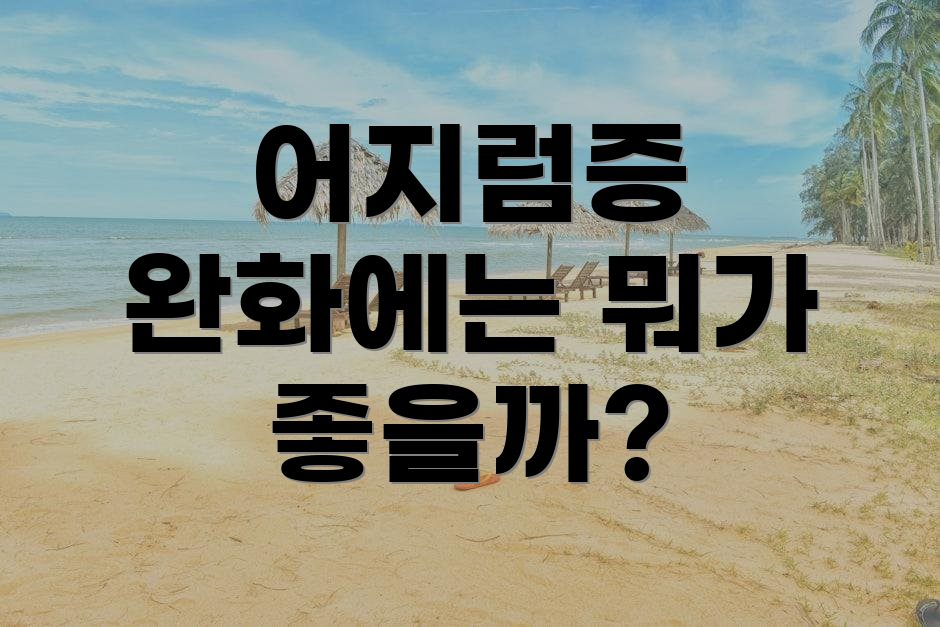 어지럼증 완화에는 뭐가 좋을까?