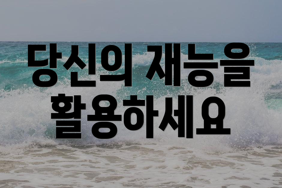 당신의 재능을 활용하세요