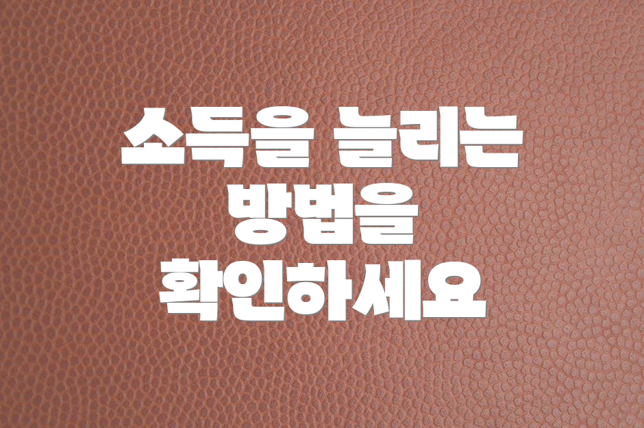 소득을 늘리는 방법을 확인하세요