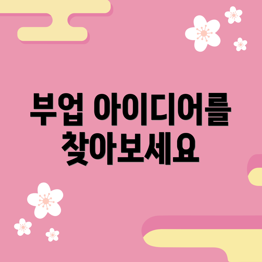 부업 아이디어를 찾아보세요