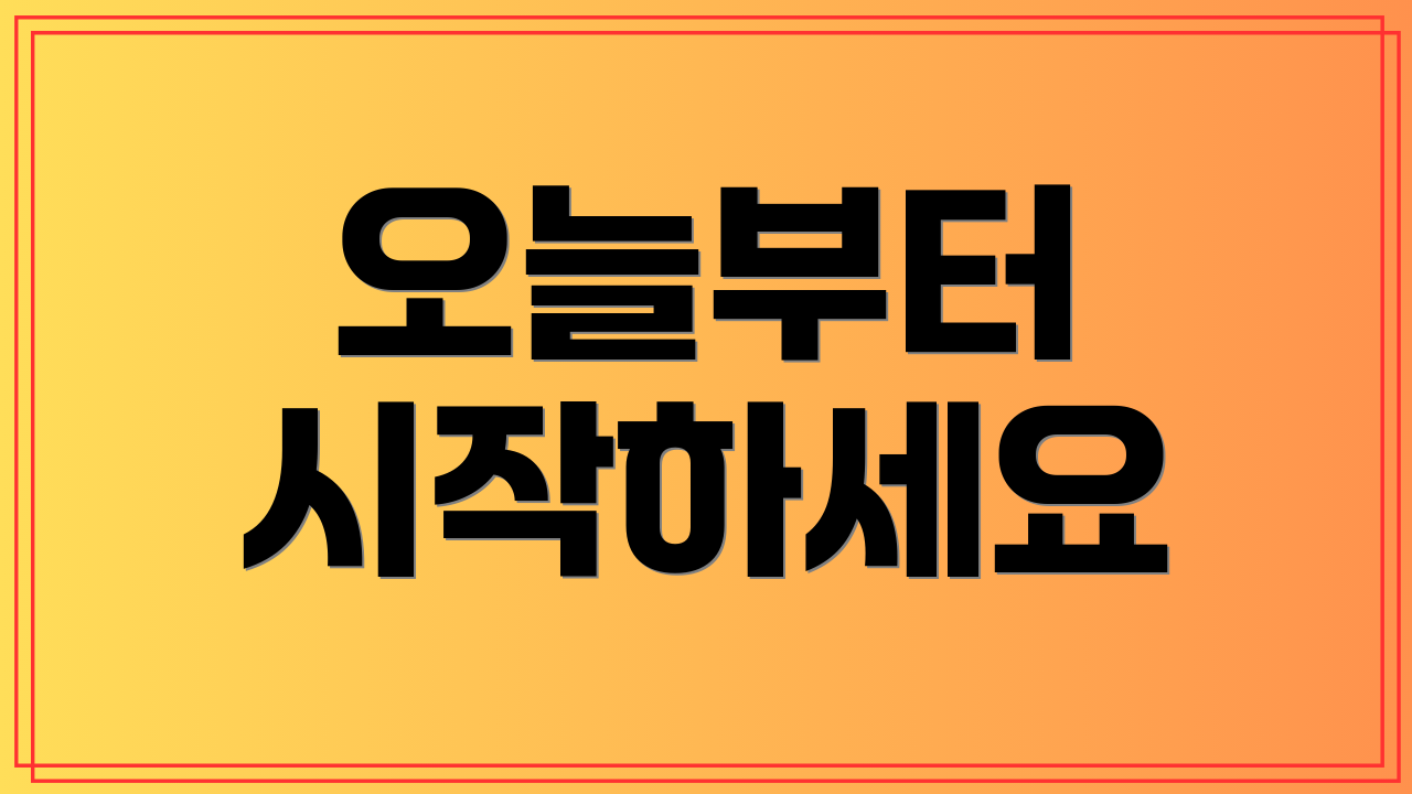 오늘부터 시작하세요