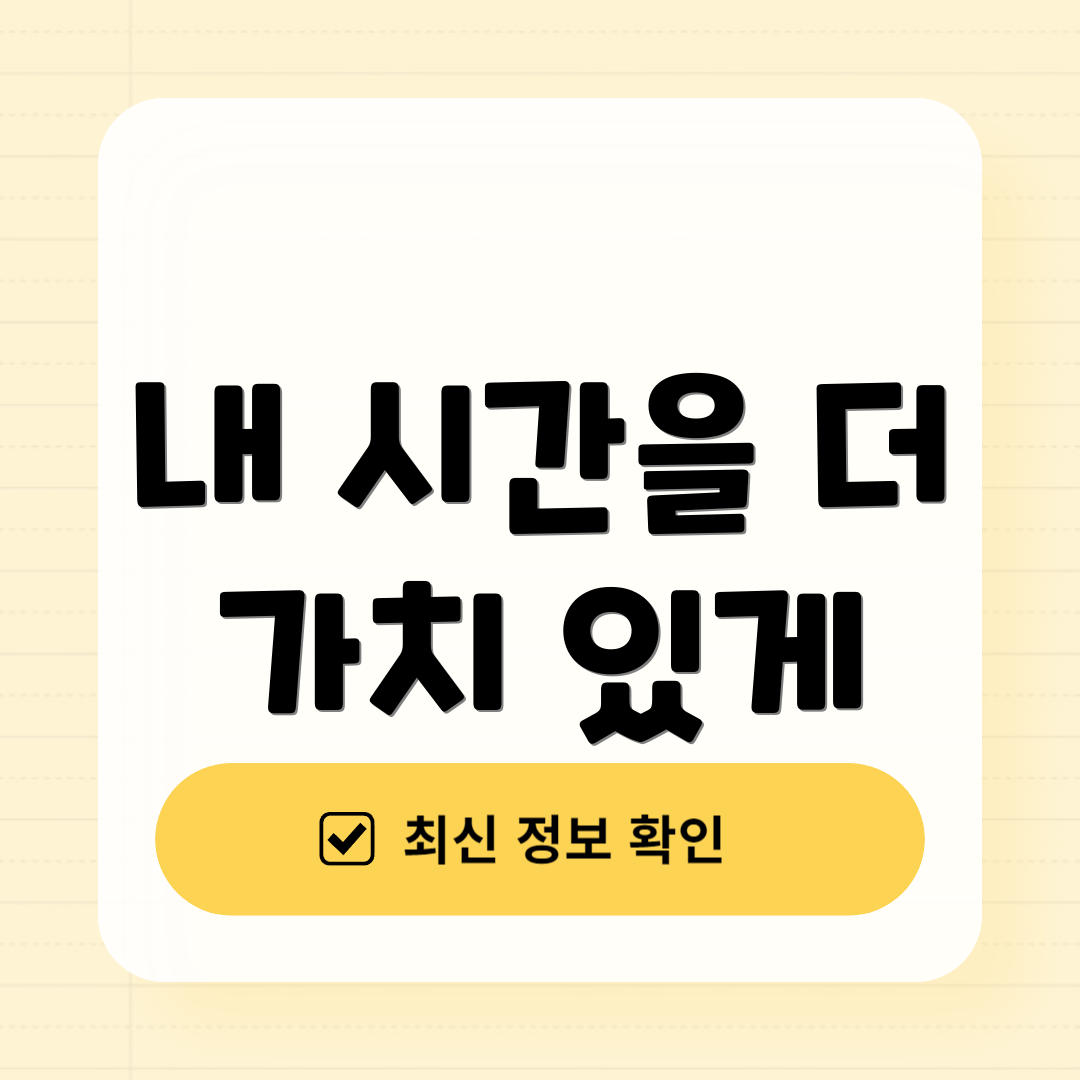 내 시간을 더 가치 있게