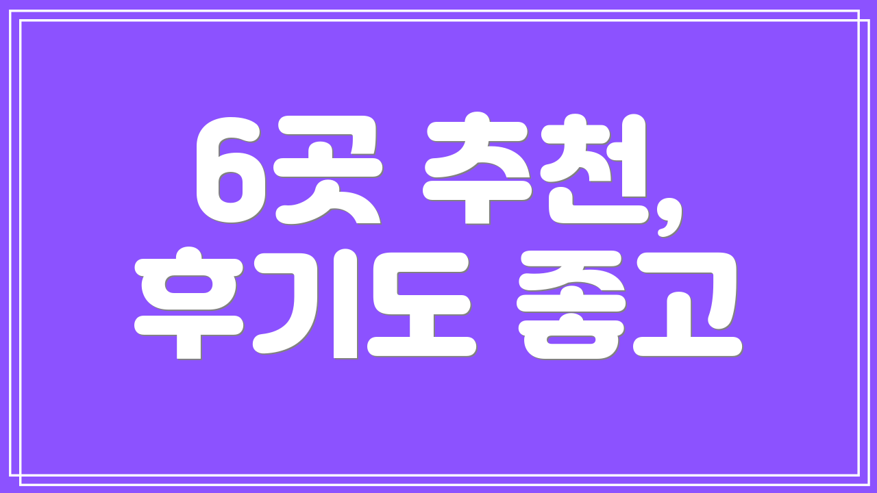 6곳 추천, 후기도 좋고