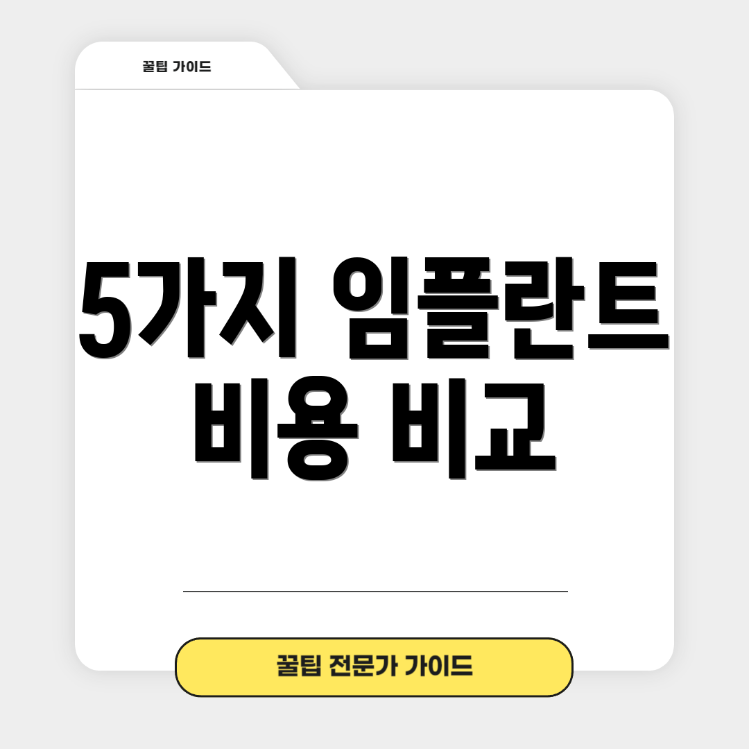 5가지 임플란트 비용 비교