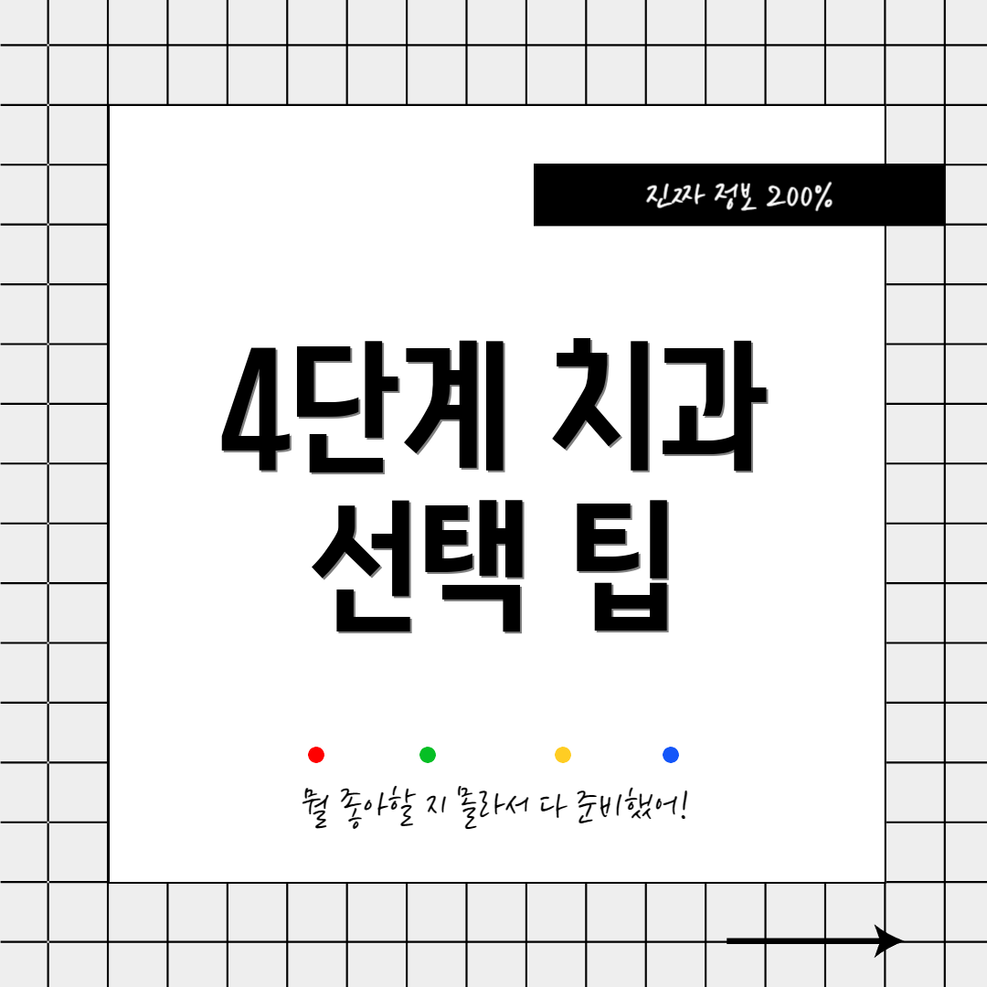 4단계 치과 선택 팁