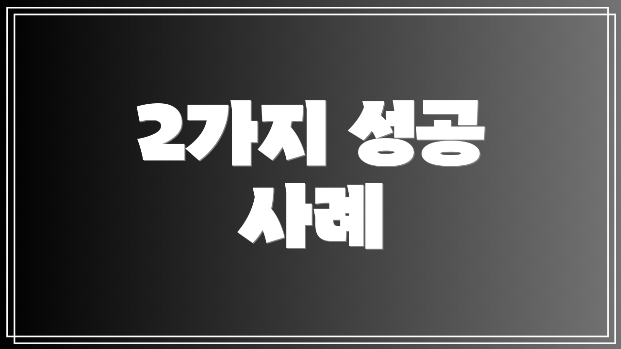 2가지 성공 사례