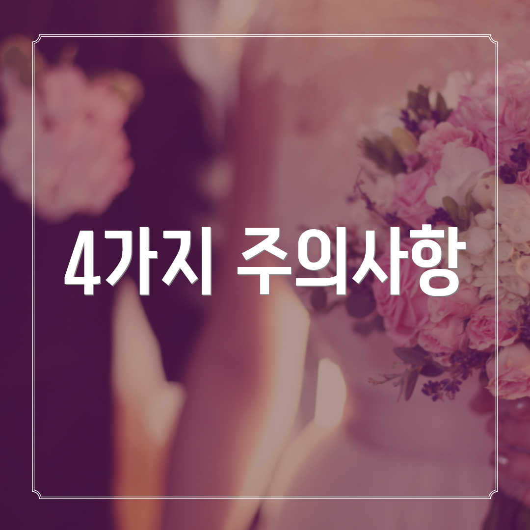 4가지 주의사항