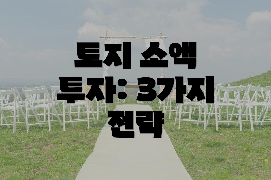 토지 소액 투자: 3가지 전략