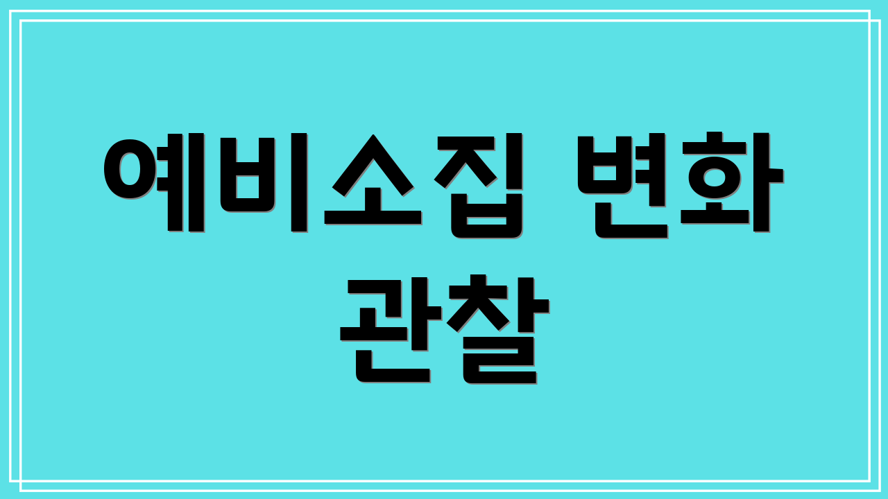 예비소집 변화 관찰