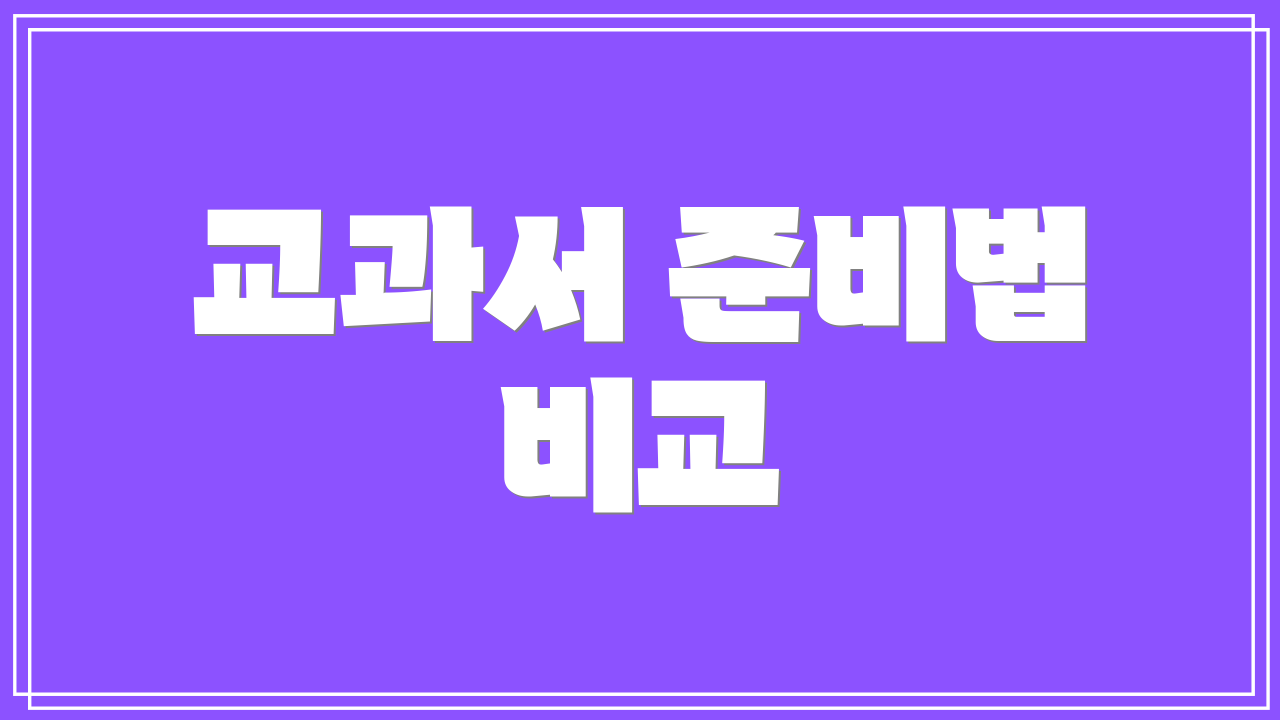 교과서 준비법 비교