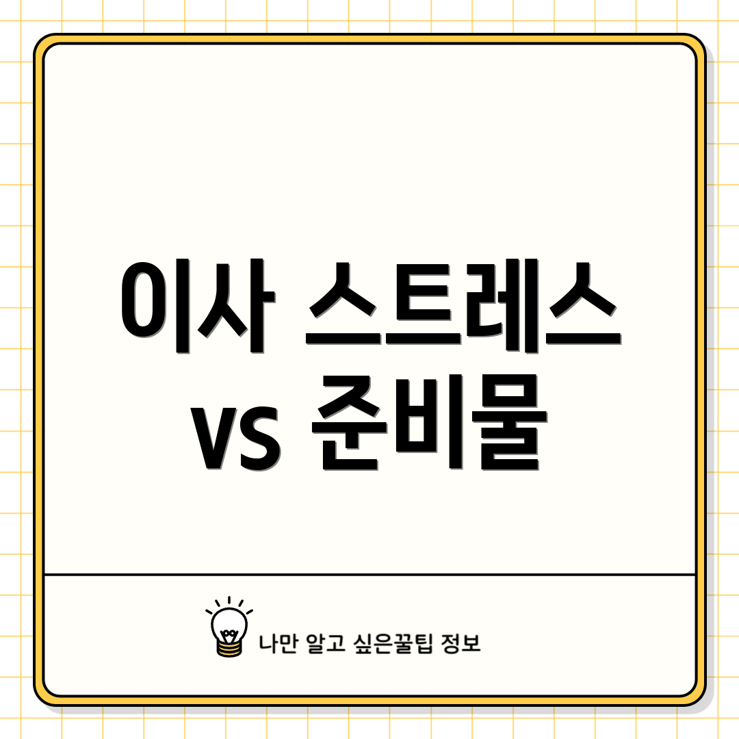 이사 스트레스 vs 준비물