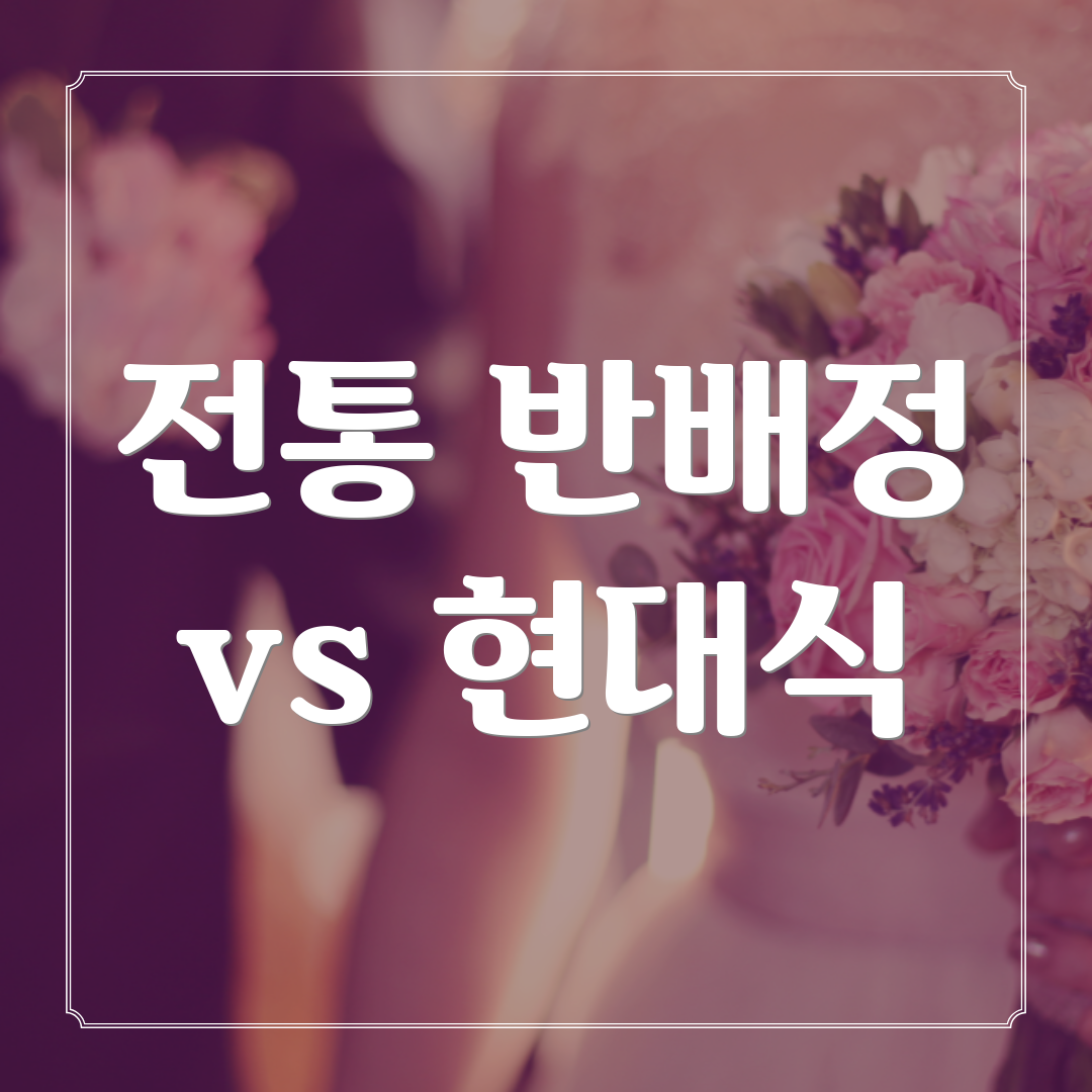전통 반배정 vs 현대식