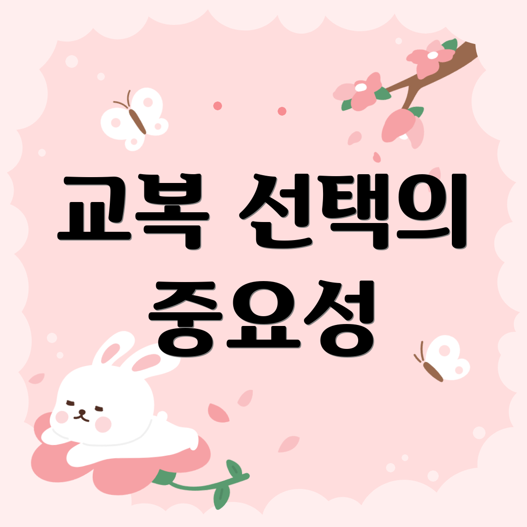 교복 선택의 중요성