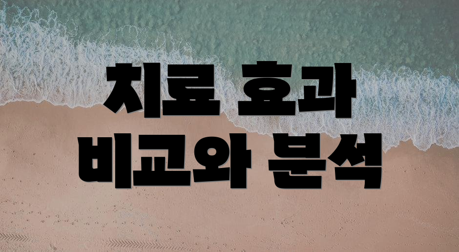 치료 효과 비교와 분석