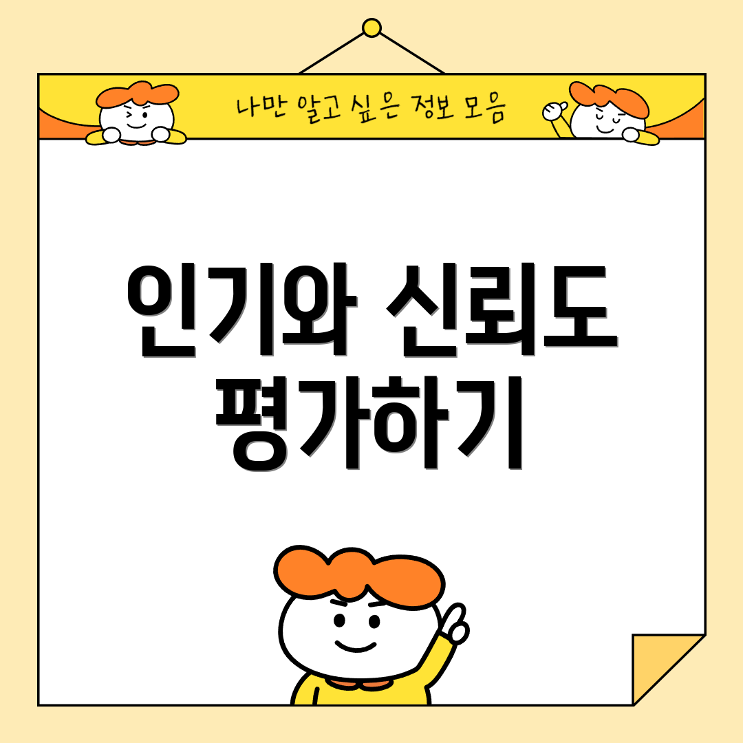 인기와 신뢰도 평가하기