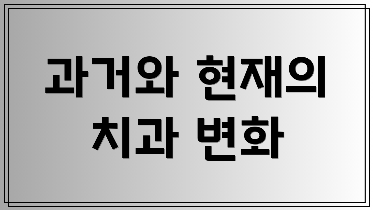 과거와 현재의 치과 변화