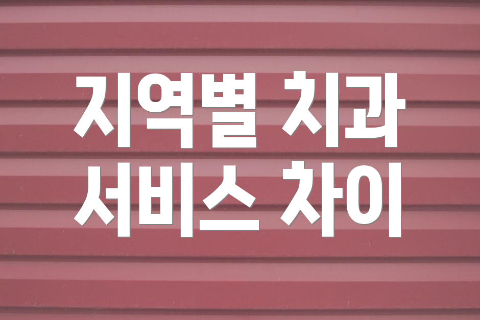 지역별 치과 서비스 차이