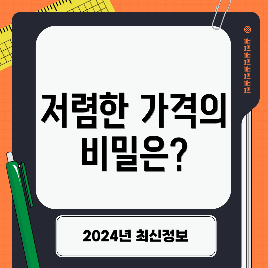 저렴한 가격의 비밀은?
