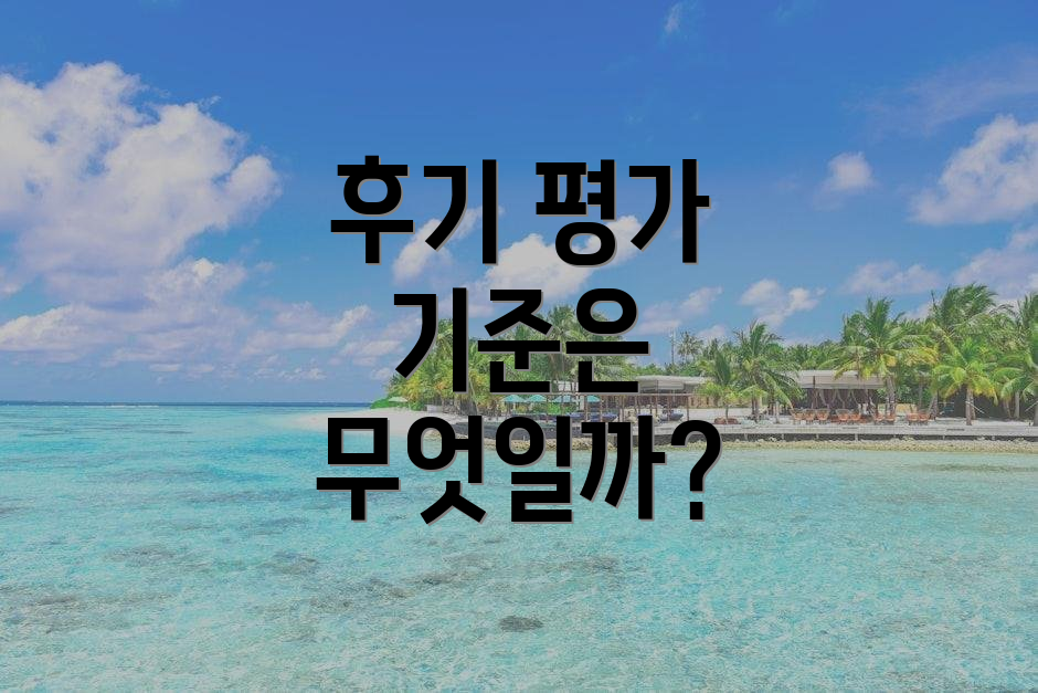 후기 평가 기준은 무엇일까?
