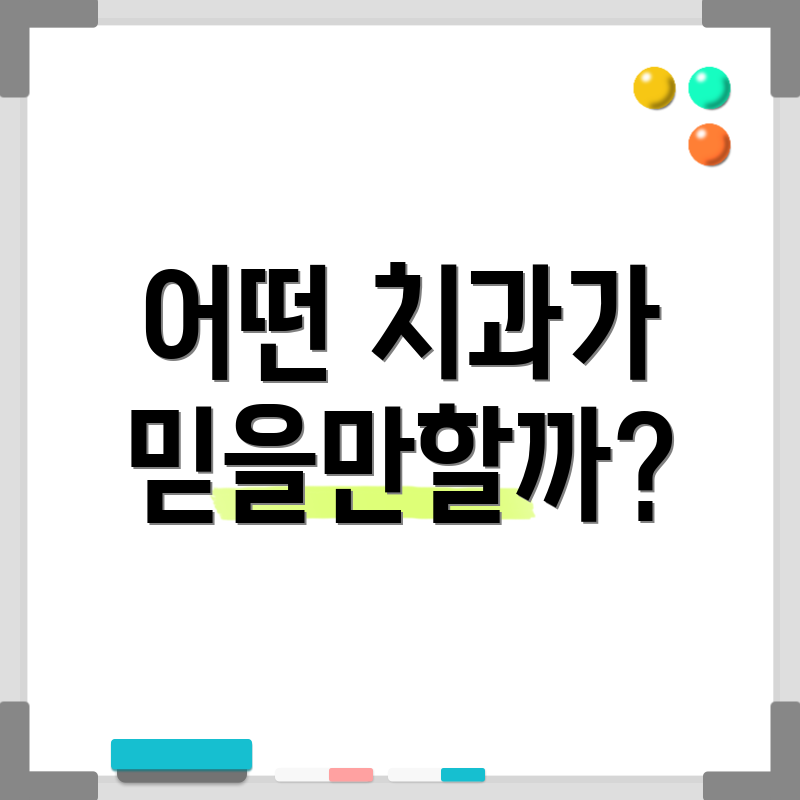 어떤 치과가 믿을만할까?