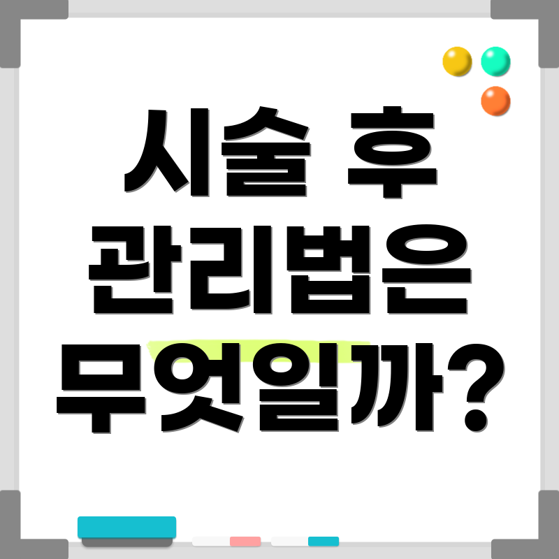 시술 후 관리법은 무엇일까?