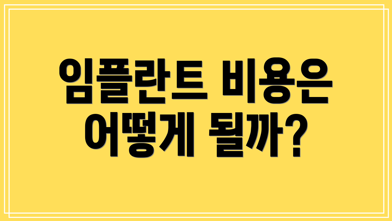 임플란트 비용은 어떻게 될까?