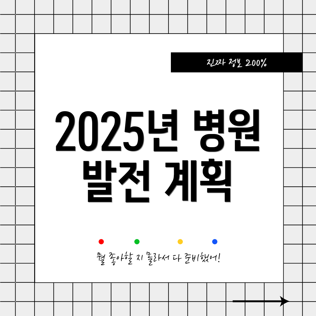 2025년 병원 발전 계획