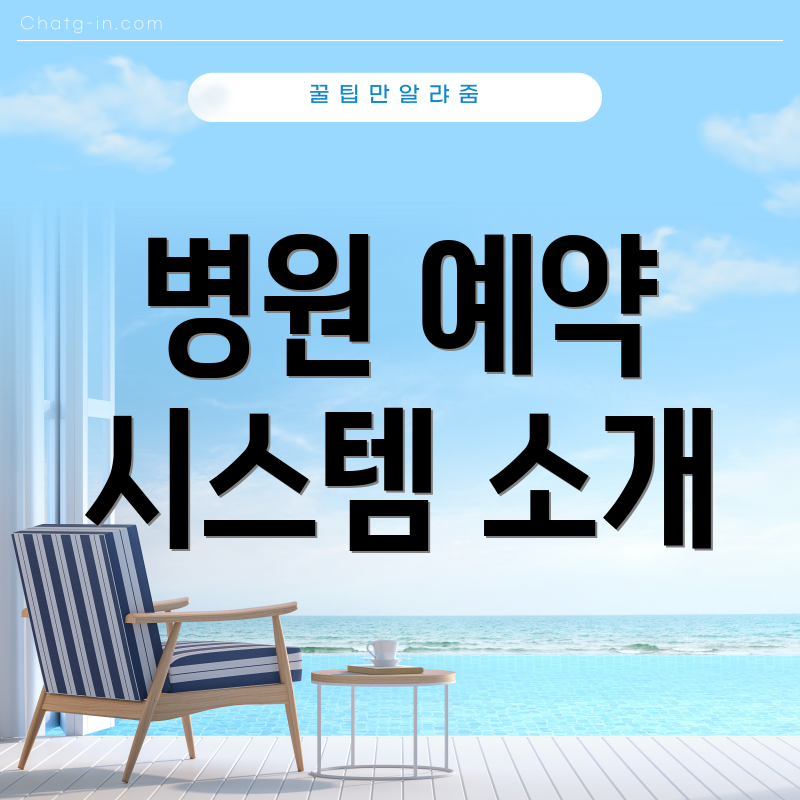 병원 예약 시스템 소개