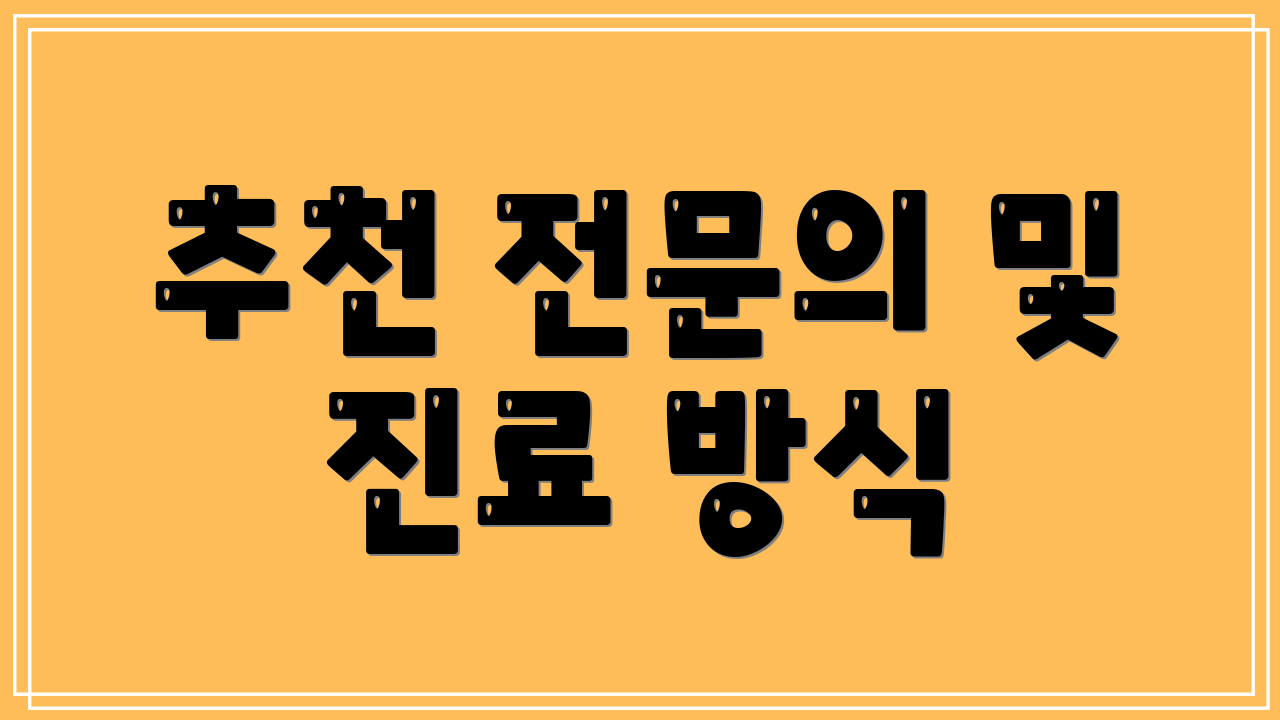 추천 전문의 및 진료 방식