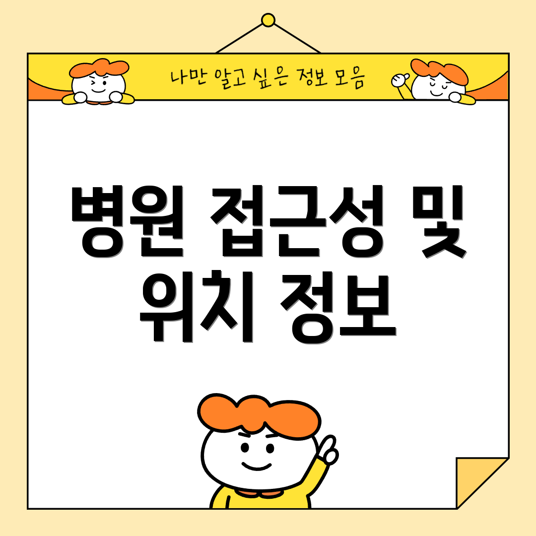 병원 접근성 및 위치 정보