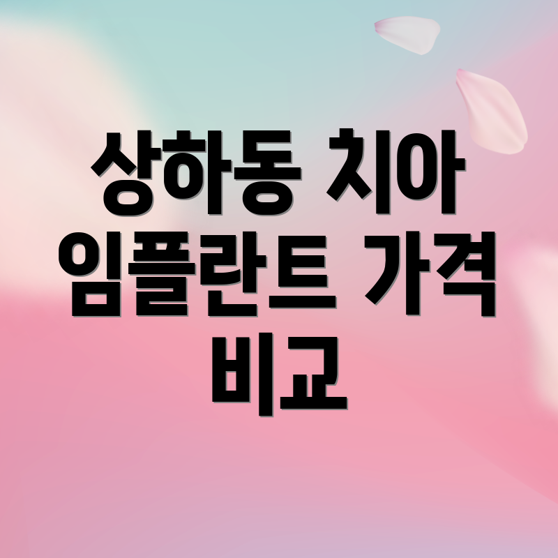 상하동 치아 임플란트 가격 비교