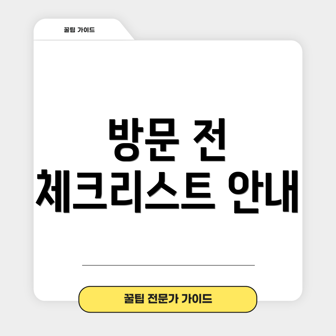 방문 전 체크리스트 안내