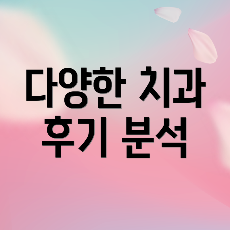 다양한 치과 후기 분석