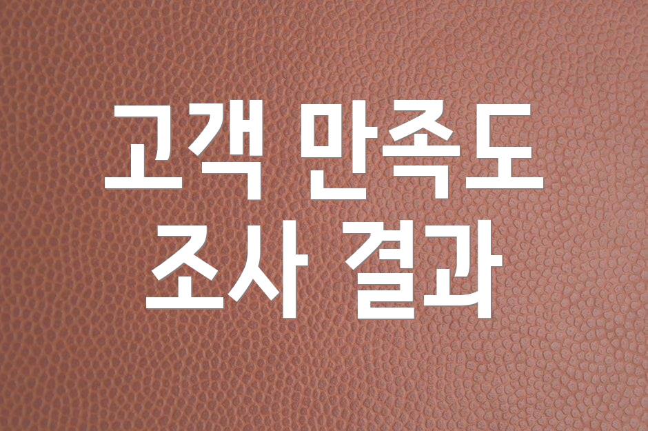 고객 만족도 조사 결과