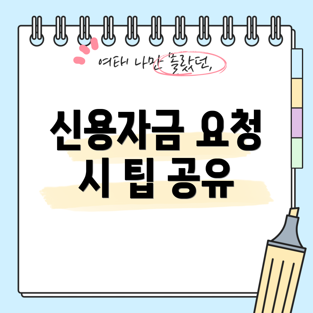 신용자금 요청 시 팁 공유