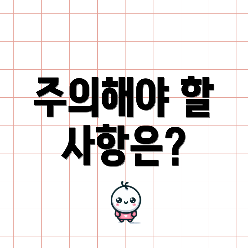 주의해야 할 사항은?