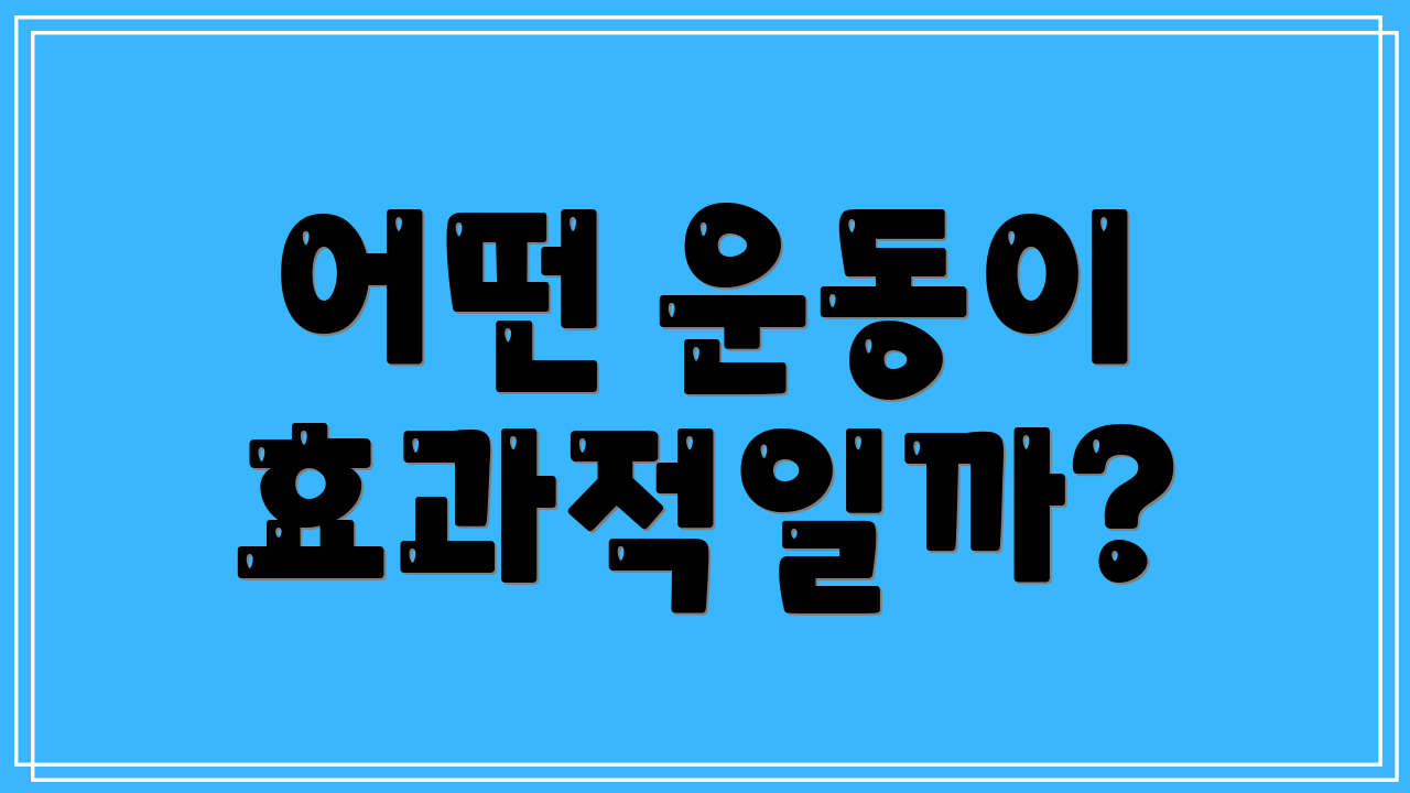 어떤 운동이 효과적일까?