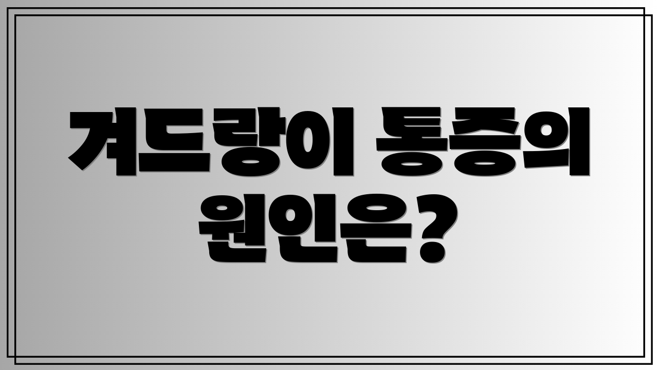 겨드랑이 통증의 원인은?