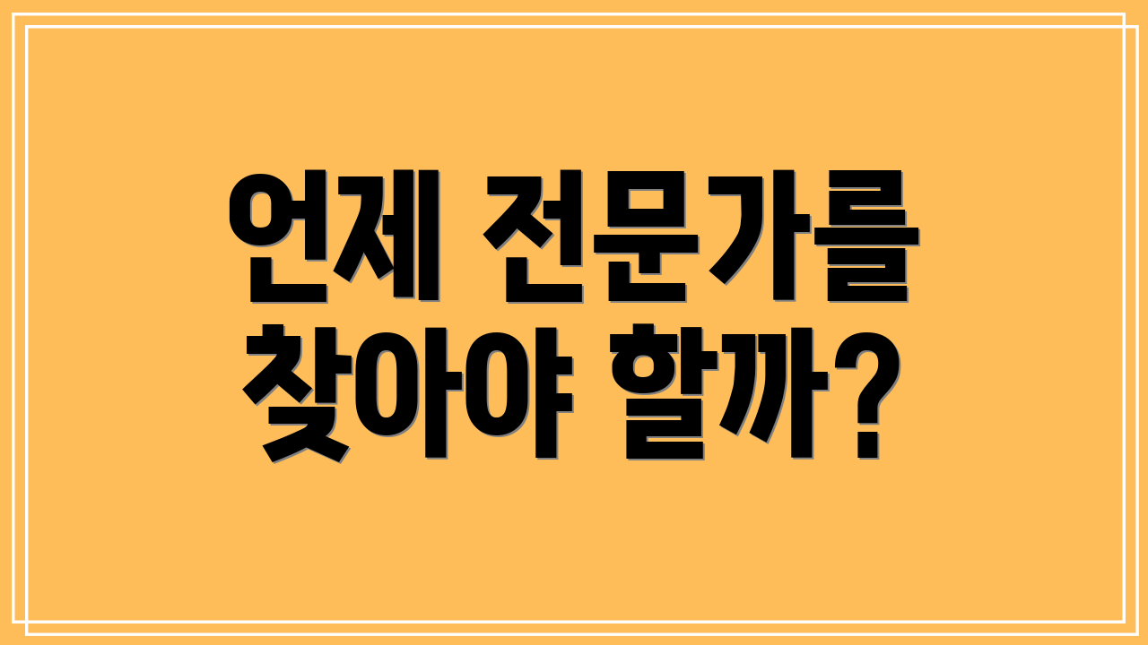 언제 전문가를 찾아야 할까?